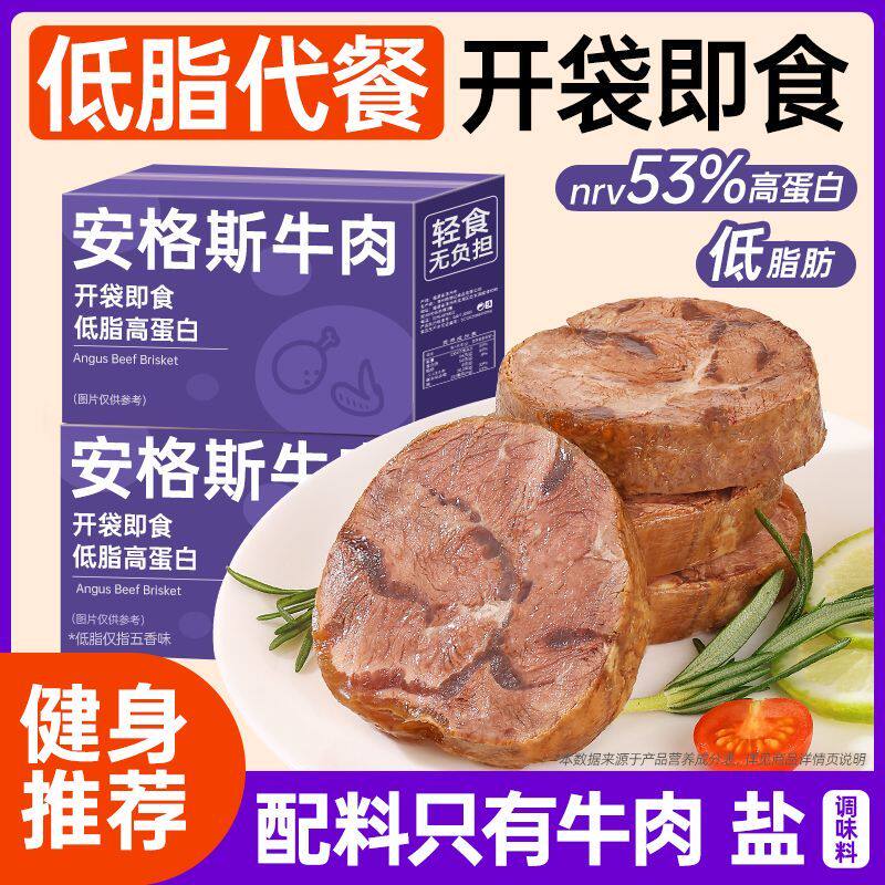 安格斯酱牛肉高蛋白健身代餐卤牛腱子肉减期卡脂肥低主即零食物品