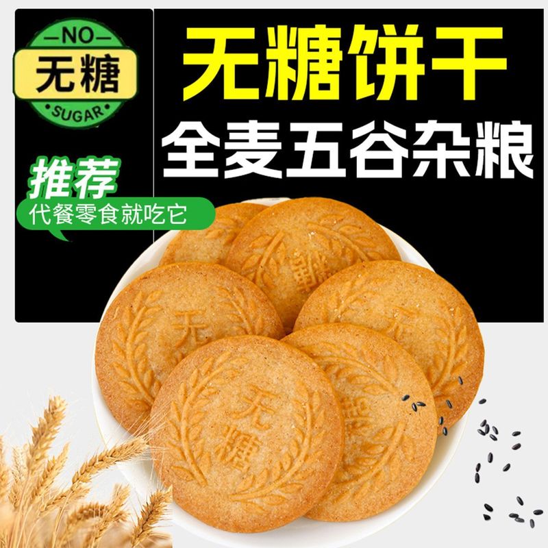 无糖饼干全麦谷物粗粮饼干饱腹早餐解馋健康休闲零食谷物无糖饼干