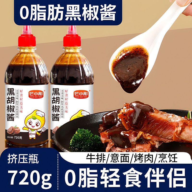 0脂肪黑胡椒酱番茄酱牛排专用黑椒酱料家用意大利面黑椒汁拌面酱