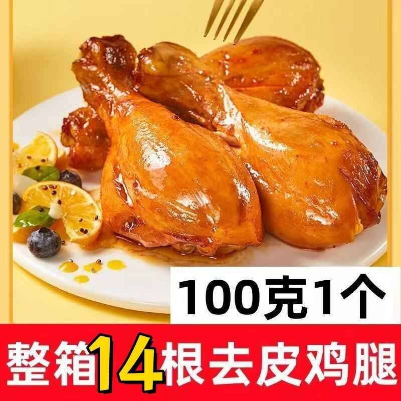 去皮大鸡腿高蛋白轻食饱腹运动健身代餐熟食解馋鸡肉开袋即食