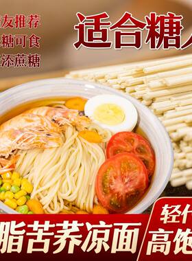 低脂苦荞碱水凉面杂粮营养挂面中老年孕妇糖尿人食品主食代餐糖友