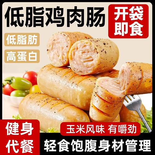 低脂鸡胸肉肠25g开袋即食健身减期肥餐主食早代餐饱腹解馋小零食