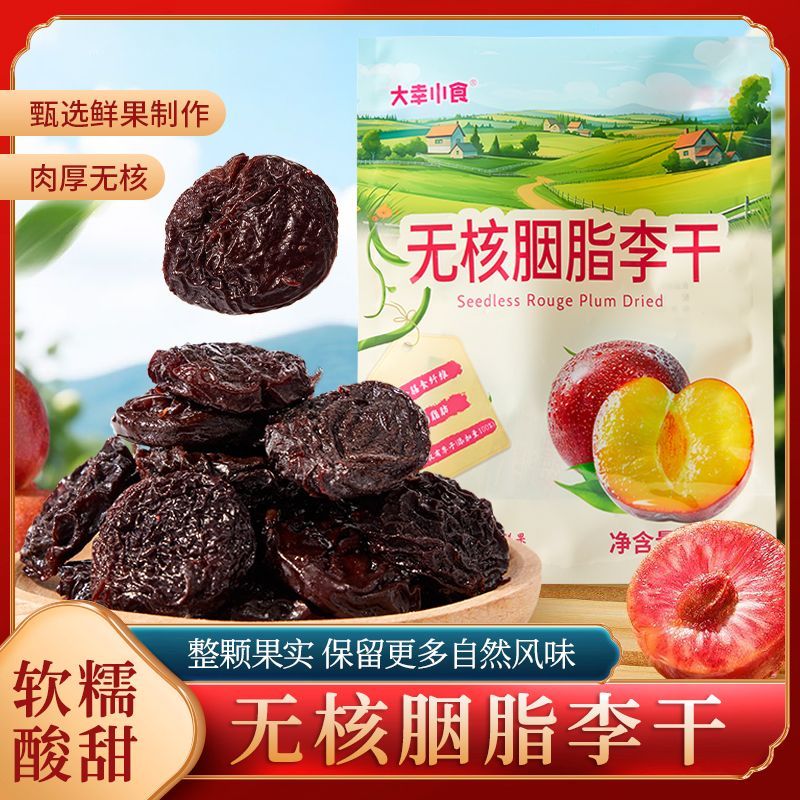 大幸小食0脂肪无核胭脂李干独立包装李子干果干蜜饯解馋孕妇零食