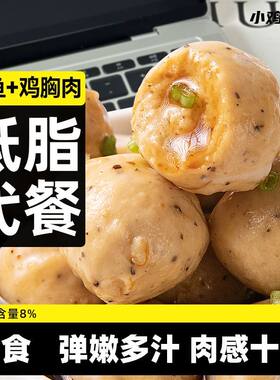 低脂高蛋白鳕鱼鸡胸肉丸子鸡肉丸0即食卡热量健身代餐解馋零食品