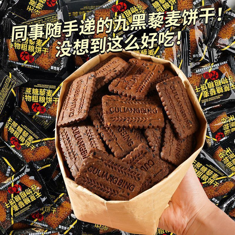 无蔗糖九黑藜麦谷物无加蔗糖饼干办公室健康饱腹粗粮代餐杂粮零食