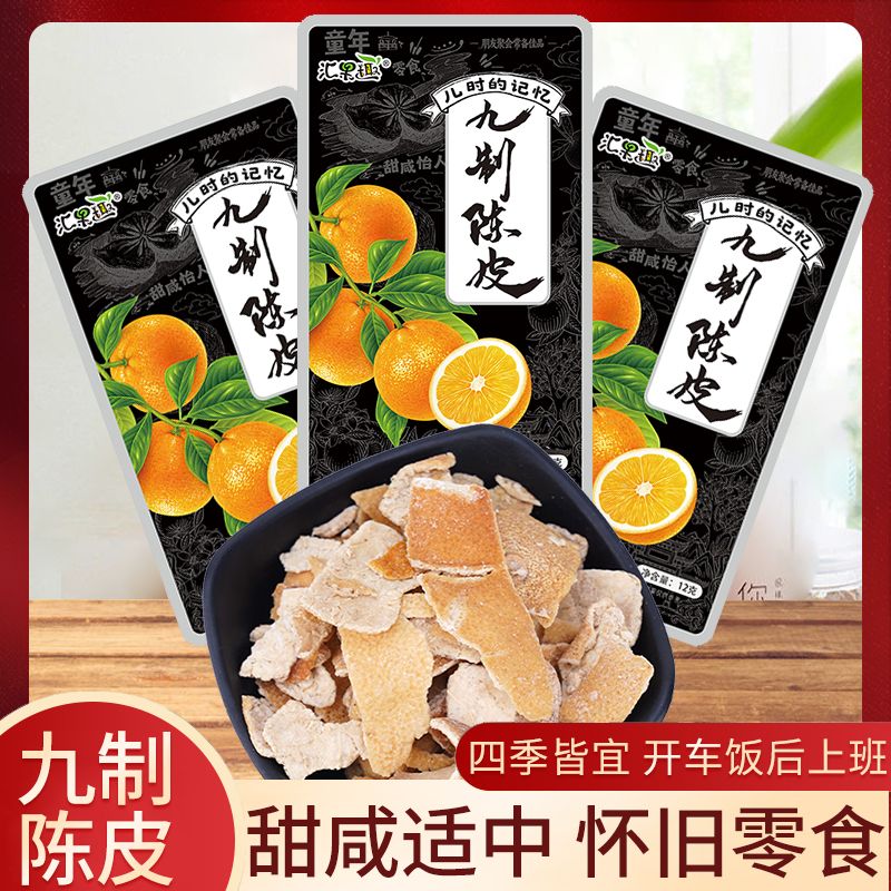 九制陈皮酸甜陈皮片甘草老陈皮网红即食果脯孕妇零食怀旧休闲零食