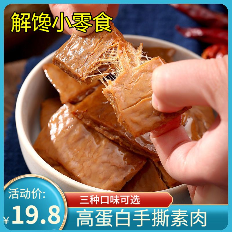 手撕素肉豆干网红休闲小吃低脂高蛋白解馋卡即食追剧小零食