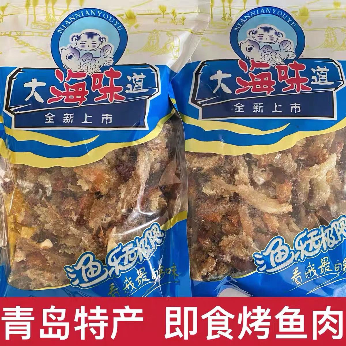 青岛怀旧零食烤鱼肉山东特产即食海味零食香烤鳕鱼肉有鱼刺鱼骨