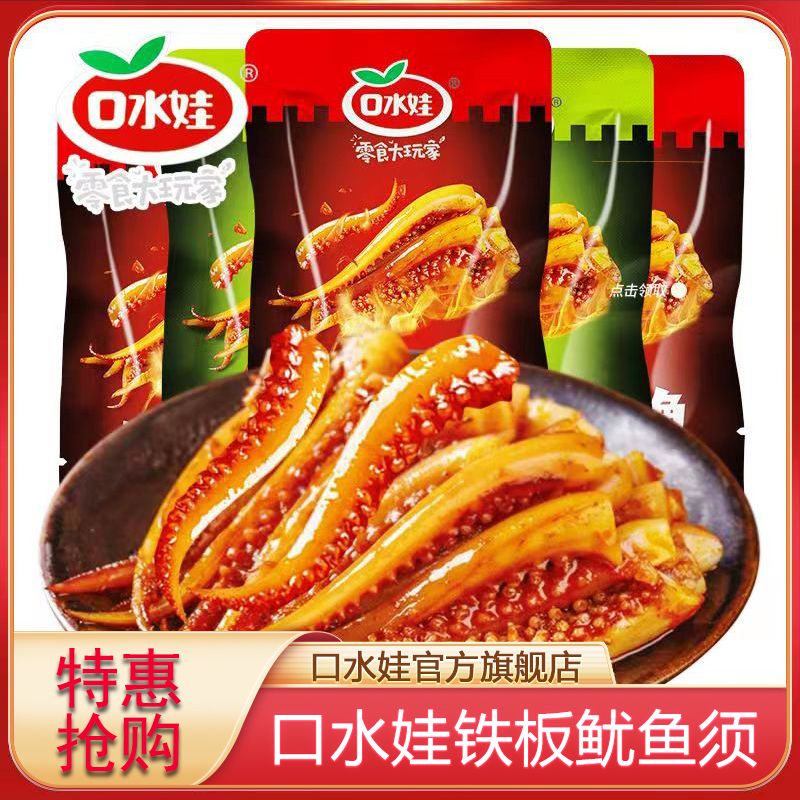 口水娃麻辣鱿鱼香辣20包铁板烧烤香菇鱿鱼须零食小吃海味休闲食品