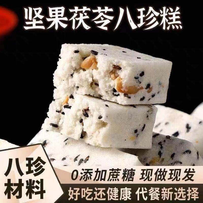 坚果茯苓八珍糕黑米芝麻腰果仁传统糕点心中老年孕妇营养健康零食