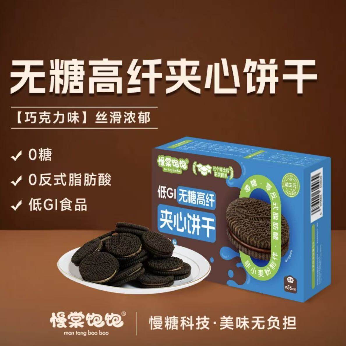 慢棠饱饱无糖高纤夹心饼干巧克力0反式脂肪酸不用面粉健康饼干