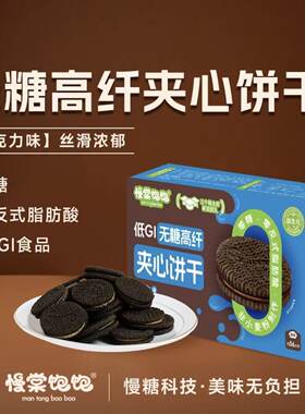 慢棠饱饱无糖高纤夹心饼干巧克力0反式脂肪酸不用面粉健康饼干