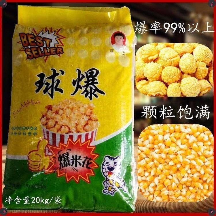 球球形爆米花专用小玉米 影院美式圆形玉米粒KTV爆花专用原料