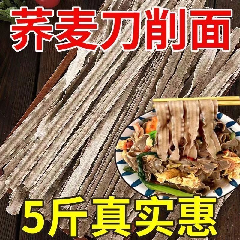 今乡记荞麦刀削面5斤代餐低脂拌面宽挂面面条散装整箱杂粮面健康