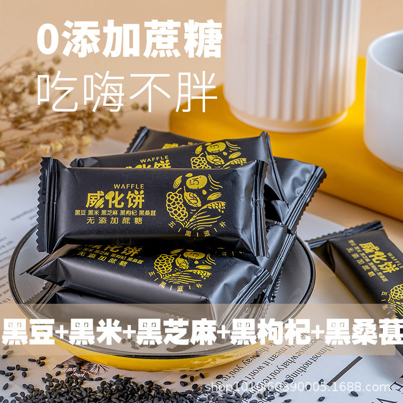 无蔗糖五黑威化粗粮饼干黑芝麻豆乳蛋白棒中老年孕妇代餐小零食品