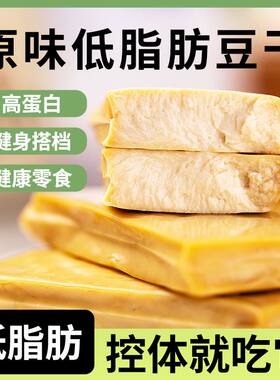 低脂肪豆干即食低脂健身代餐饱腹高蛋白低脂肪零食原味豆腐干