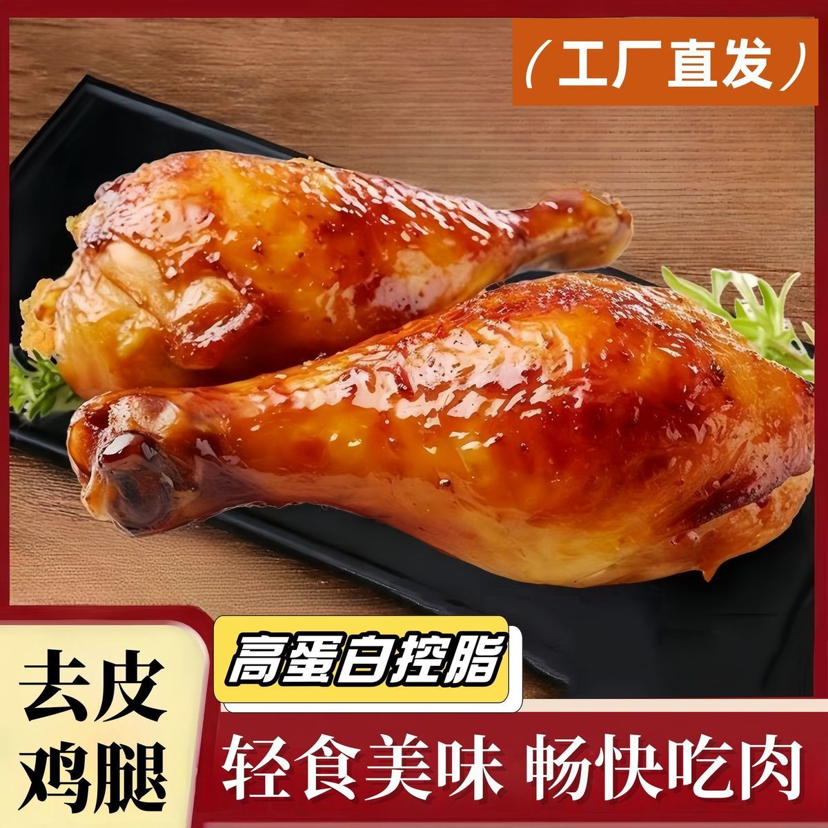 100克去皮大鸡腿高蛋白轻食运动健身代餐奥尔良网红鸡腿肉熟食