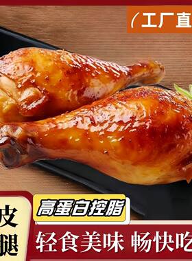 100克去皮大鸡腿高蛋白轻食运动健身代餐奥尔良网红鸡腿肉熟食