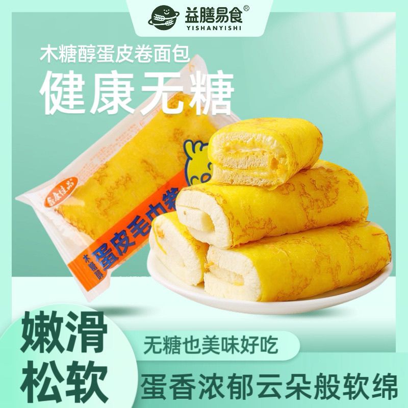 木糖醇蛋皮无糖毛巾卷面包沙拉肉松夹心蛋糕零食代糖食品糕点点心