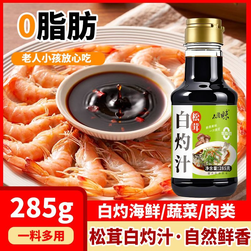 松茸白灼汁0脂肪凉拌蔬菜清蒸白灼大虾海鲜酱油家用提鲜调味酱料