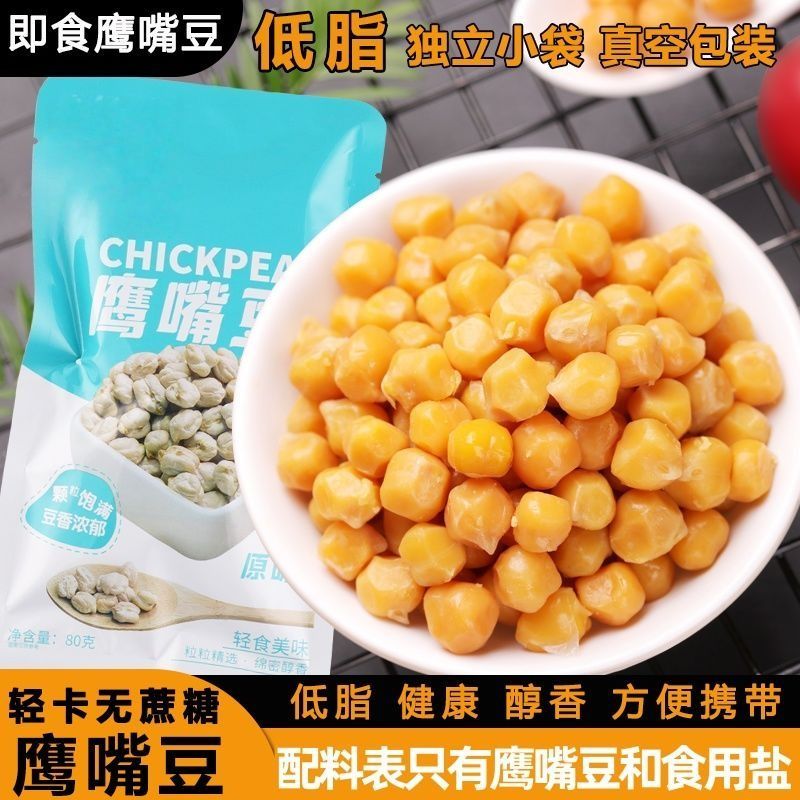 原味鹰嘴豆熟即食蒸煮代餐饱腹低脂油炸玉米粒零食健身真空包装