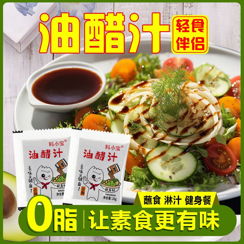 0脂肪油醋汁零脂独立小包装蔬菜沙拉酱拌菜汁轻食酱料水煮菜蘸料