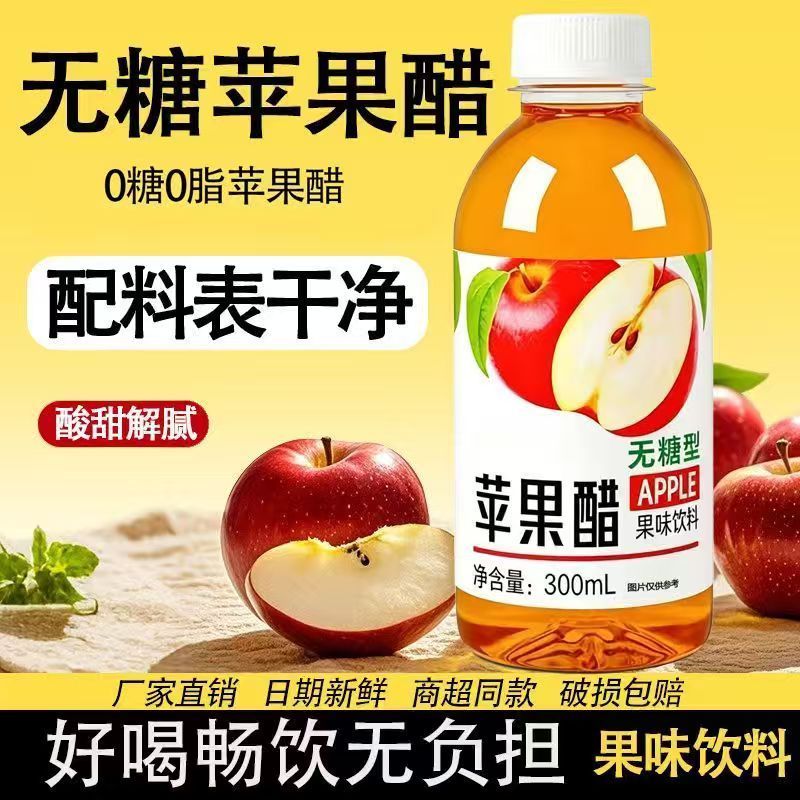 无糖苹果醋300ml*瓶整箱批发特价开胃解腻0糖0脂小瓶饮料直销