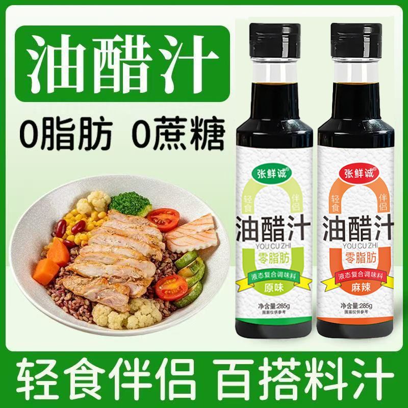 油醋汁0脂肪轻食健身代餐调味料水煮菜沙拉酱蔬菜沙拉凉拌调料汁