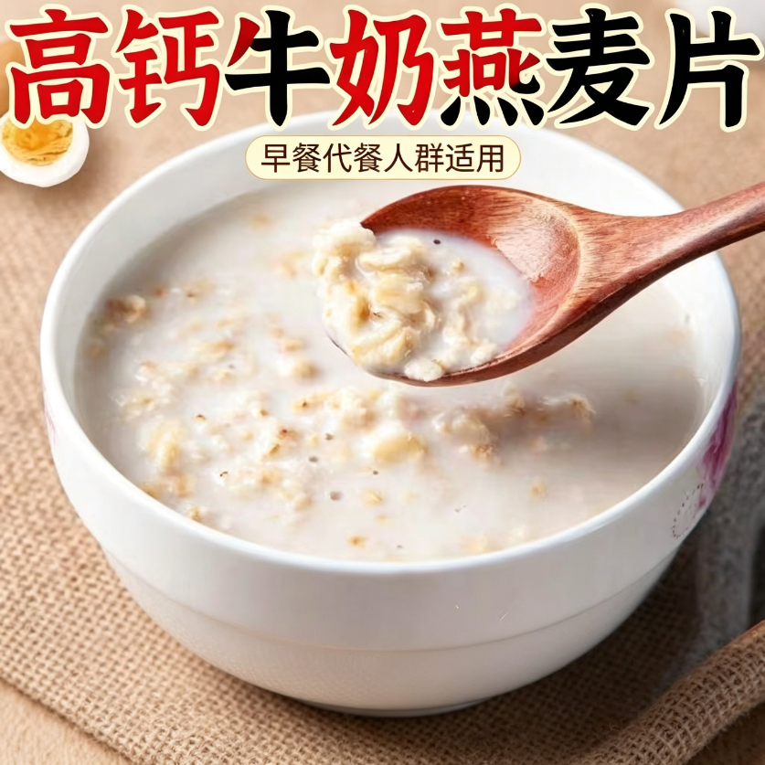减肥主食代餐高钙牛奶燕麦片低负担孕妇代餐健身冲泡即食早餐低热量低卡低脂营养饱腹高蛋白学生轻食上班族老少皆宜低负担孕妇代餐