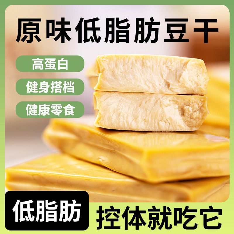 低脂肪豆干即食低脂健身代餐饱腹高蛋白低脂肪零食原味豆腐干轻食
