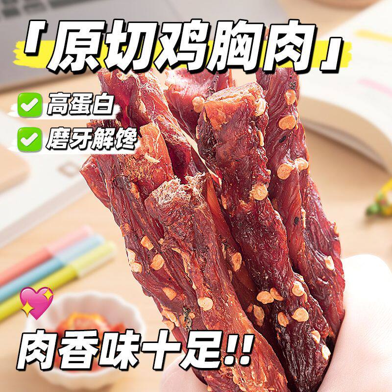 小鸡收腹鸡胸肉干条鸡肉条鸡肉干风干耐嚼低0健身脂解馋麻辣零食