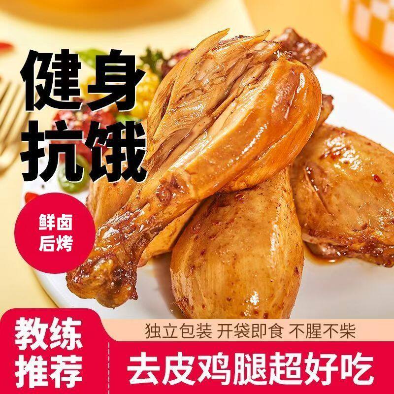 新日期尝鲜【特价10大个】去皮鸡腿速食零食代餐高蛋白食物健身餐