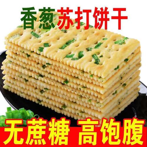 无蔗糖香葱苏打饼干早餐无薄脆咸味饼干办公零食糖代餐点心包邮
