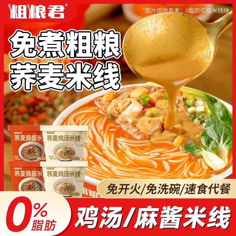粗粮君0脂肪荞麦米线86克麻酱冲泡米线桶装鸡汤粗粮低脂荞麦速食