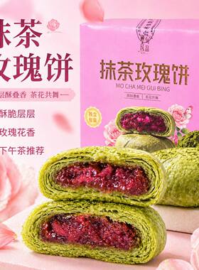 贵州特产抹茶饼玫瑰饼盒装早餐糕点零食解馋点心皮薄馅多下午茶