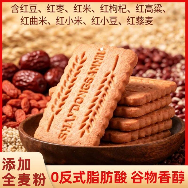 无糖饼干九红9种红色食材杂粮全麦饼干健康零食代餐饱腹独立包装