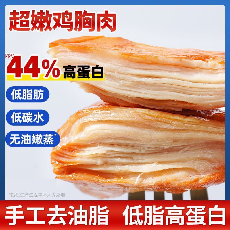 鸡胸肉即食低脂肪卡速食热量零食减0高蛋白鸡肉食品饱腹健身代餐