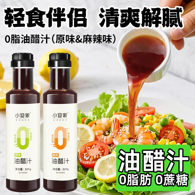 油醋汁0脂肪0蔗糖轻食健身代餐调味料水煮菜沙拉酱蔬菜沙拉调料汁