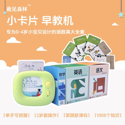 鹿见森林语数英小卡片早教学习机