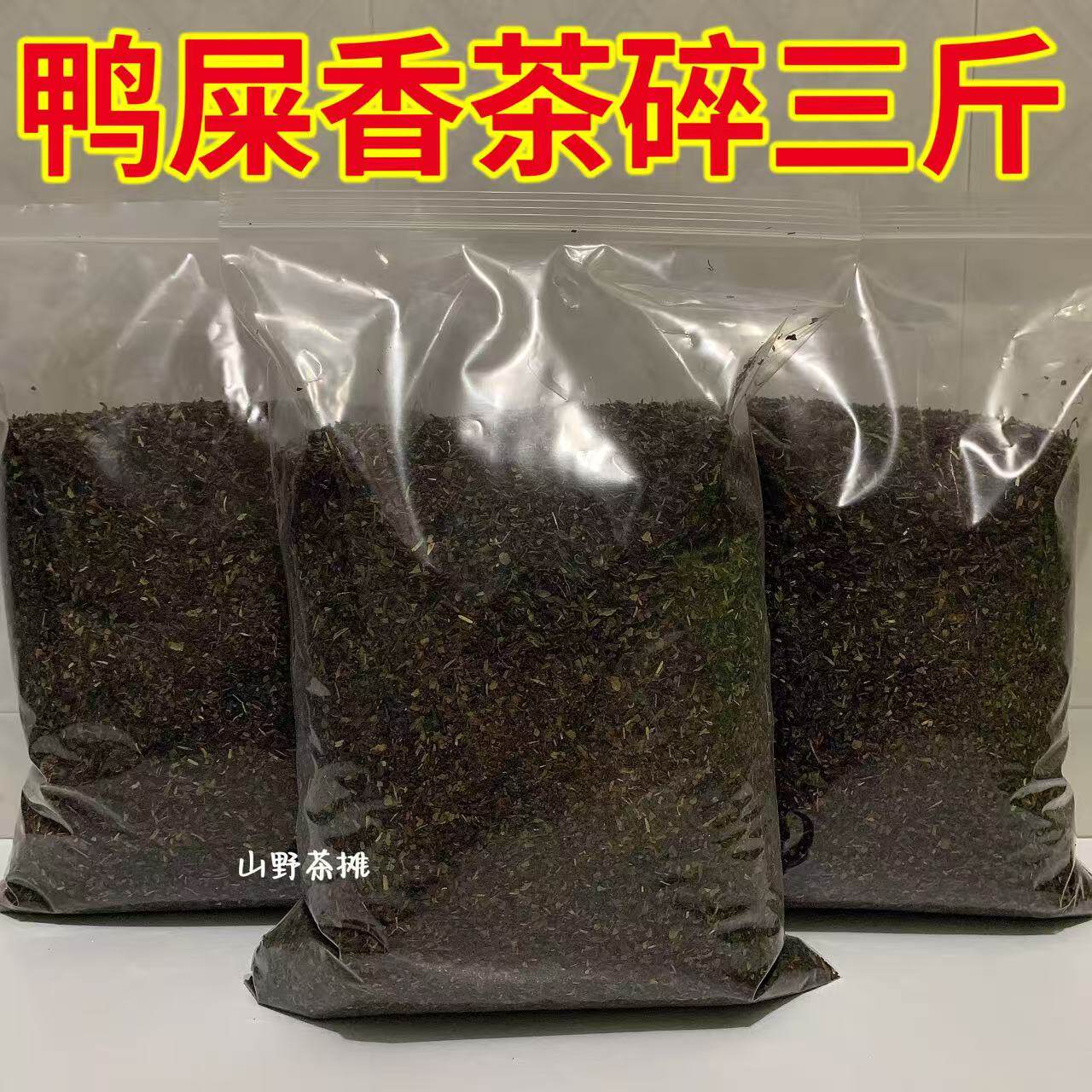 特级潮州传统凤凰单枞鸭屎香茶角 二米 奶茶末 茶碎 碎角批发包邮