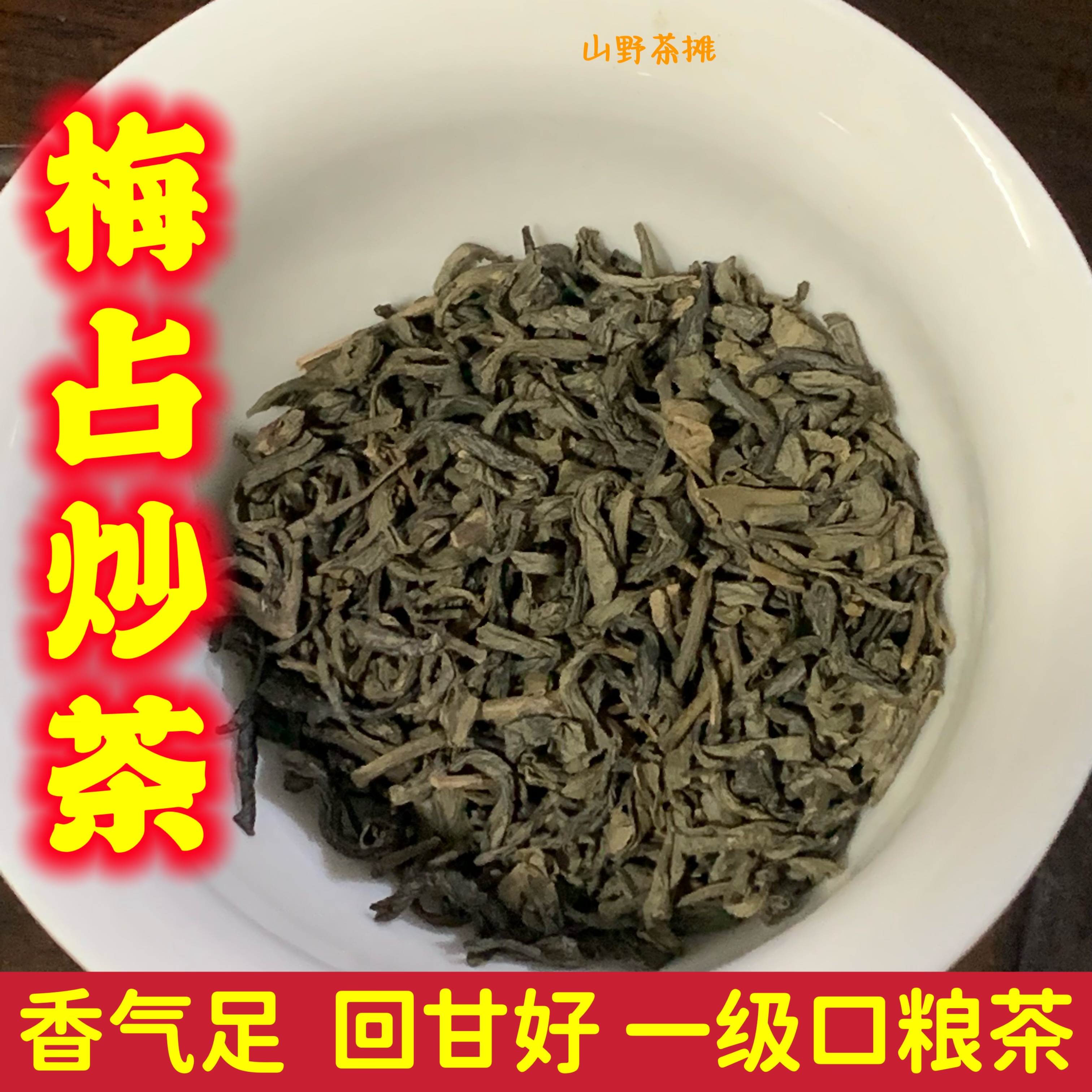 【耐冲可10来泡】今年新茶梅占潮汕炒青茶叶浓香型一级高山乌龙茶