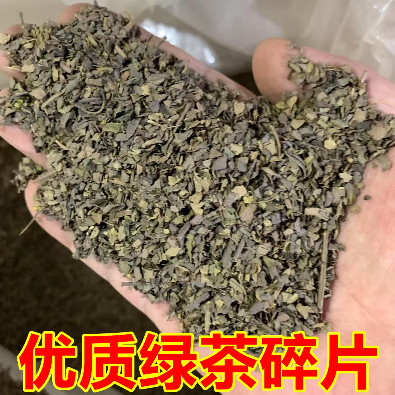广东高山绿茶边角炒茶叶沫茶角碎少梗少粉末优质玉湖五房炒青绿茶