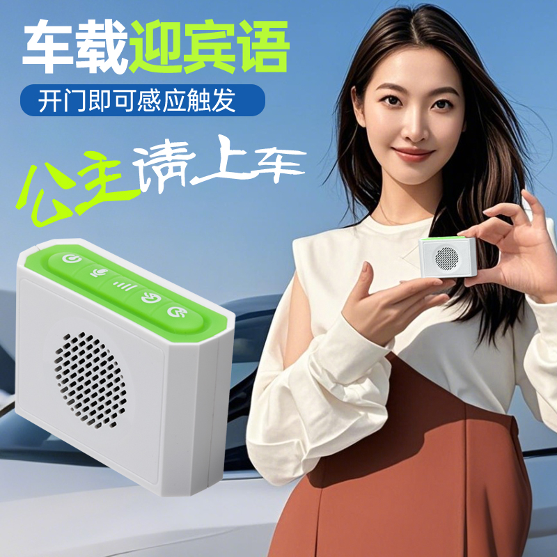 车载迎宾语自动感应创意汽车开门提示器趣味自定义语音包整蛊神器