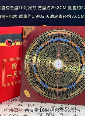 京文堂 翰辉罗盘三元三合综合盘彩版五寸七吋九吋一尺专业罗经盘