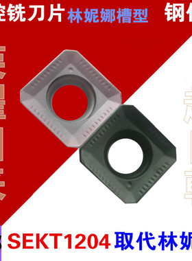 林妮娜槽数控面铣刀片四方铣刀片SEKT1204AFSN LT30 SEHT1204