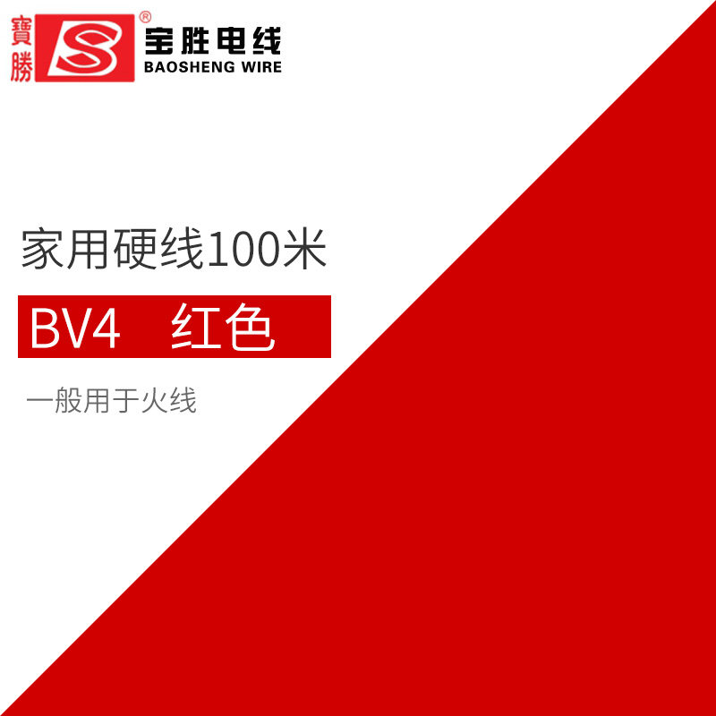 宝胜电线家用铜芯国标4平方线BV线1.5/4/6/10铜芯硬线电缆装饰