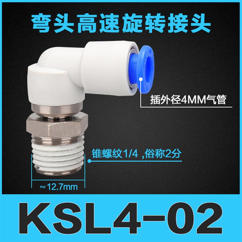 气动SMC型高速旋转气管接头KSH8-02快速快插直角弯头KSL4-M5/6-01
