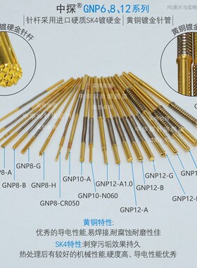 中探 GNP6-A GNP8-A GNP12-A 一体形探针针轴采用进口硬质钢镀金