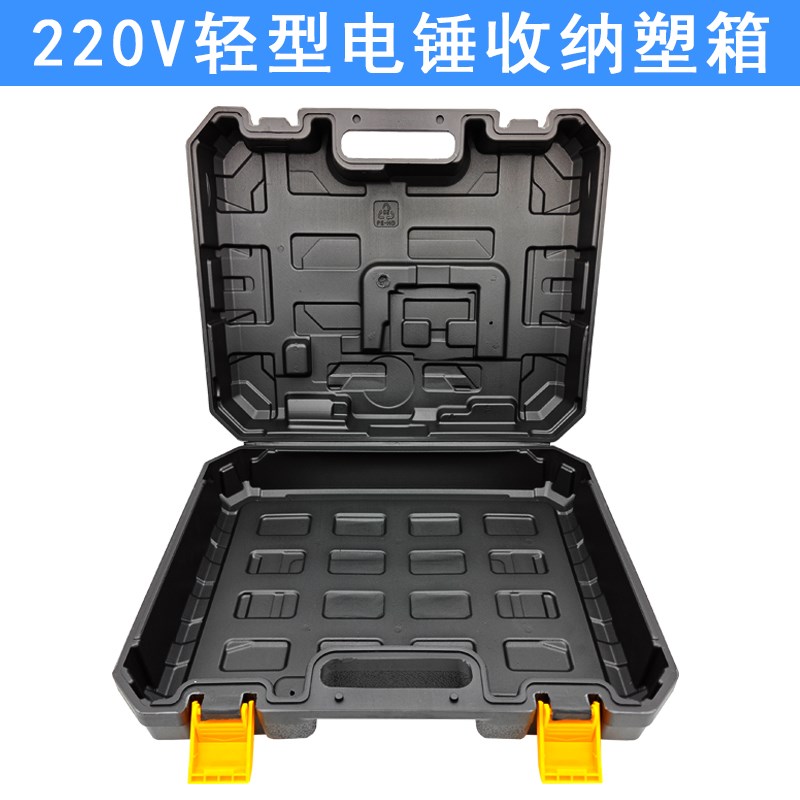 220V轻型电锤收纳塑箱混凝土两三用26 28 30冲击钻插电锤通用箱子