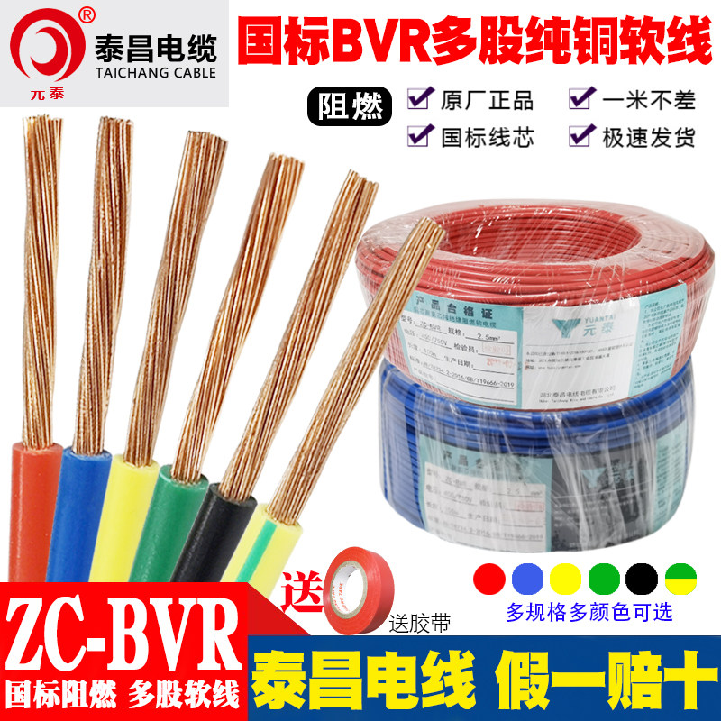 泰昌国标BVR阻燃多股纯铜芯软线0.75 1 1.5 2.5 4 6平方家用电线